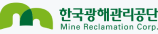 한국광해관리공단
