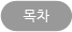 목차