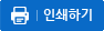 인쇄하기