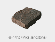운모사암 (Mica-sandstone)