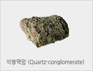 석영역암 (Quartz-conglomerate)