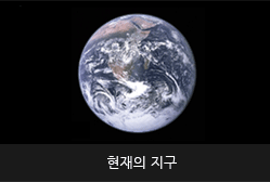 현재의 지구