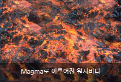 Magma로 이루어진 원시바다