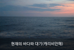 현재의 바다와 대기(캐리비안해)