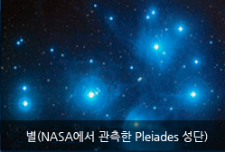 별(NASA에서 관측한 Pleiades 성단)
