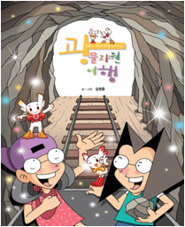 광물자원여행